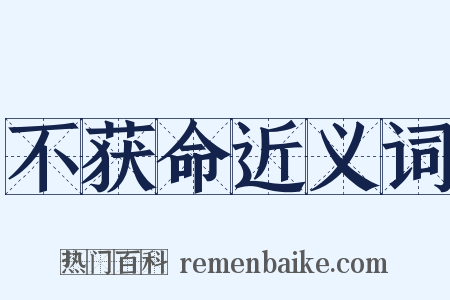 不获命近义词是什么意思的图片